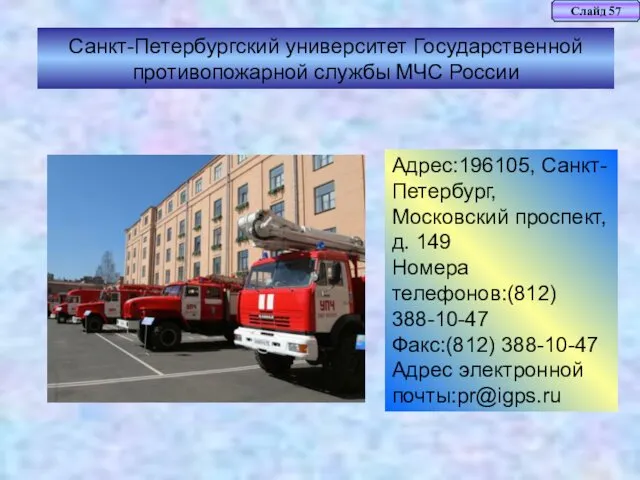 Слайд 57 Санкт-Петербургский университет Государственной противопожарной службы МЧС России Адрес:196105, Санкт-Петербург,