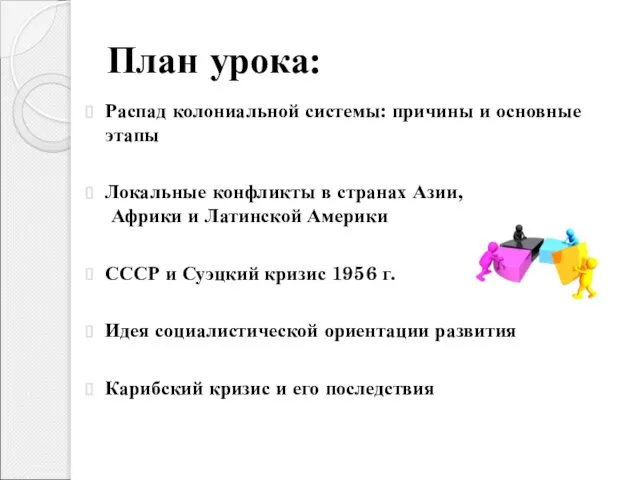 План урока: Распад колониальной системы: причины и основные этапы Локальные конфликты