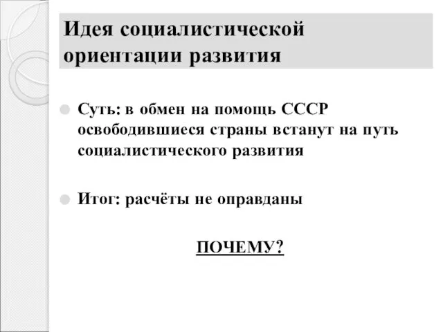 Идея социалистической ориентации развития Суть: в обмен на помощь СССР освободившиеся