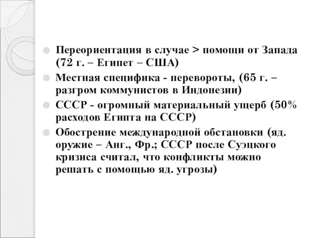 Переориентация в случае > помощи от Запада (72 г. – Египет