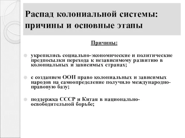 Распад колониальной системы: причины и основные этапы Причины: укрепились социально-экономические и