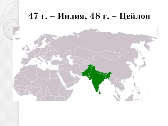 47 г. – Индия, 48 г. – Цейлон