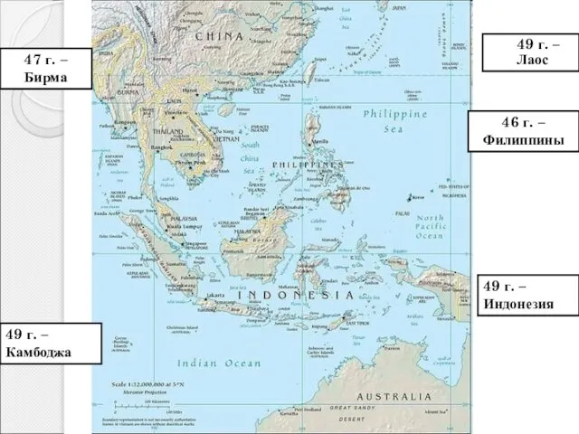 46 г. – Филиппины 47 г. –Бирма 49 г. – Индонезия