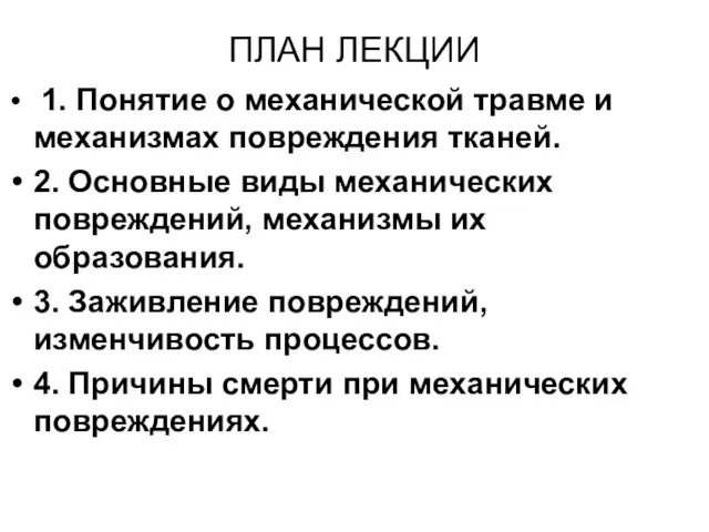 ПЛАН ЛЕКЦИИ 1. Понятие о механической травме и механизмах повреждения тканей.