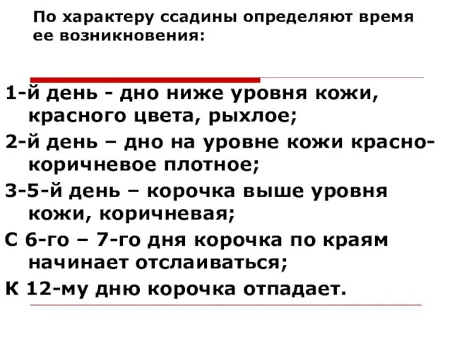 По характеру ссадины определяют время ее возникновения: 1-й день - дно