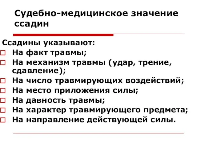 Судебно-медицинское значение ссадин Ссадины указывают: На факт травмы; На механизм травмы