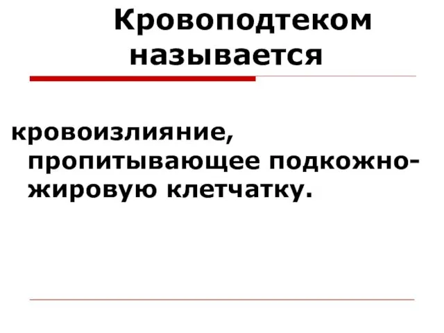 Кровоподтеком называется кровоизлияние, пропитывающее подкожно-жировую клетчатку.