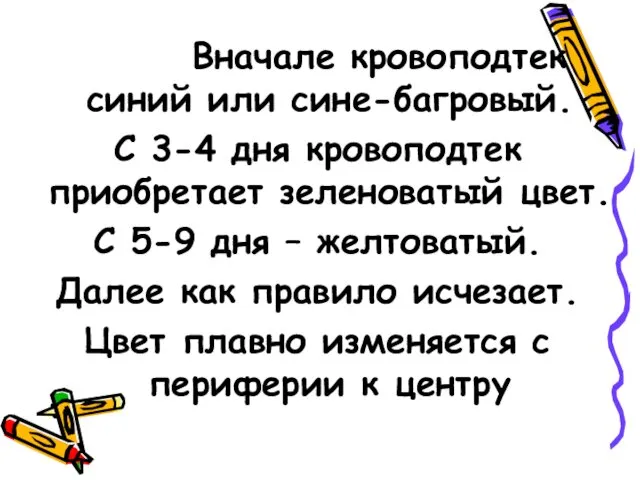 Вначале кровоподтек синий или сине-багровый. С 3-4 дня кровоподтек приобретает зеленоватый