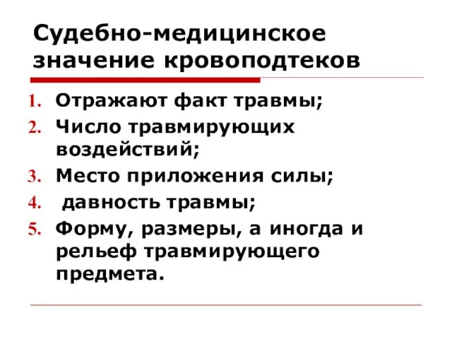 Судебно-медицинское значение кровоподтеков Отражают факт травмы; Число травмирующих воздействий; Место приложения