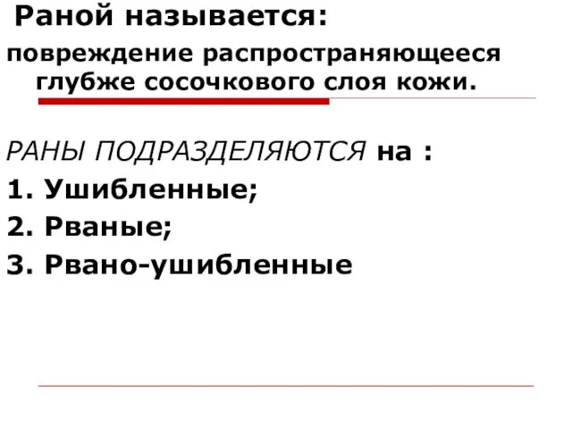 Раной называется: повреждение распространяющееся глубже сосочкового слоя кожи. РАНЫ ПОДРАЗДЕЛЯЮТСЯ на