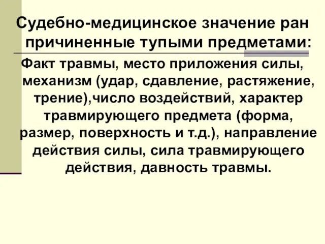 Судебно-медицинское значение ран причиненные тупыми предметами: Факт травмы, место приложения силы,