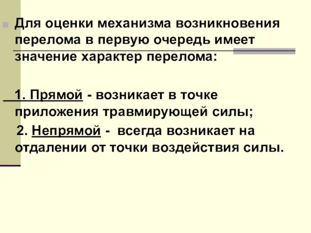 Для оценки механизма возникновения перелома в первую очередь имеет значение характер