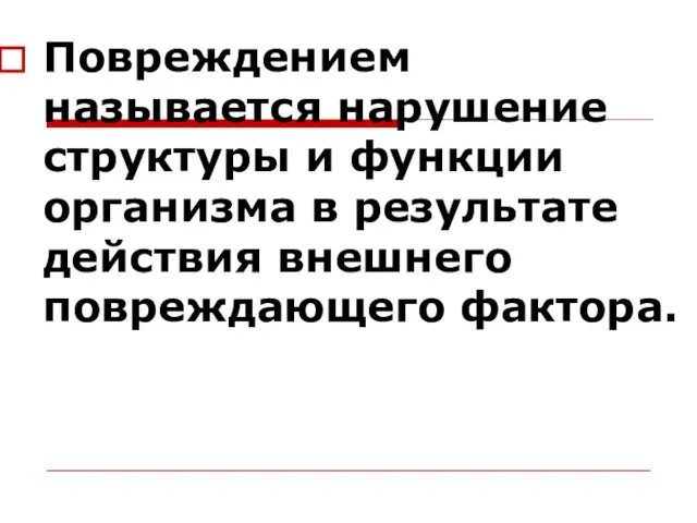 Повреждением называется нарушение структуры и функции организма в результате действия внешнего повреждающего фактора.