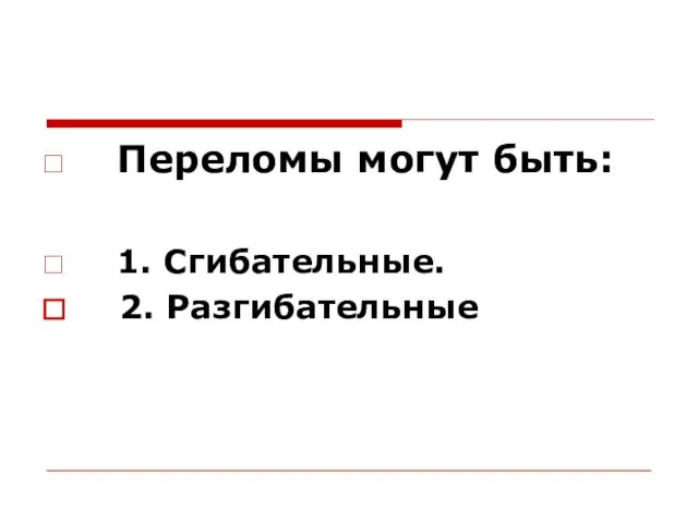 Переломы могут быть: 1. Сгибательные. 2. Разгибательные