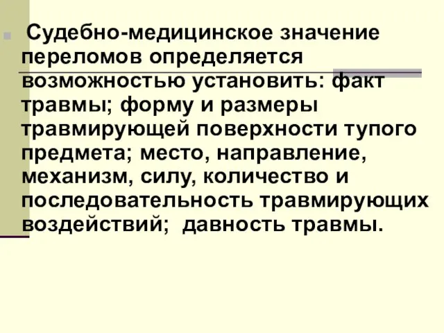 Судебно-медицинское значение переломов определяется возможностью установить: факт травмы; форму и размеры