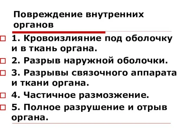 Повреждение внутренних органов 1. Кровоизлияние под оболочку и в ткань органа.