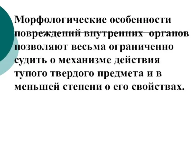 Морфологические особенности повреждений внутренних органов позволяют весьма ограниченно судить о механизме