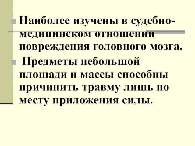 Наиболее изучены в судебно-медицинском отношении повреждения головного мозга. Предметы небольшой площади