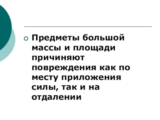 Предметы большой массы и площади причиняют повреждения как по месту приложения силы, так и на отдалении