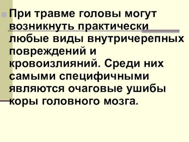 При травме головы могут возникнуть практически любые виды внутричерепных повреждений и