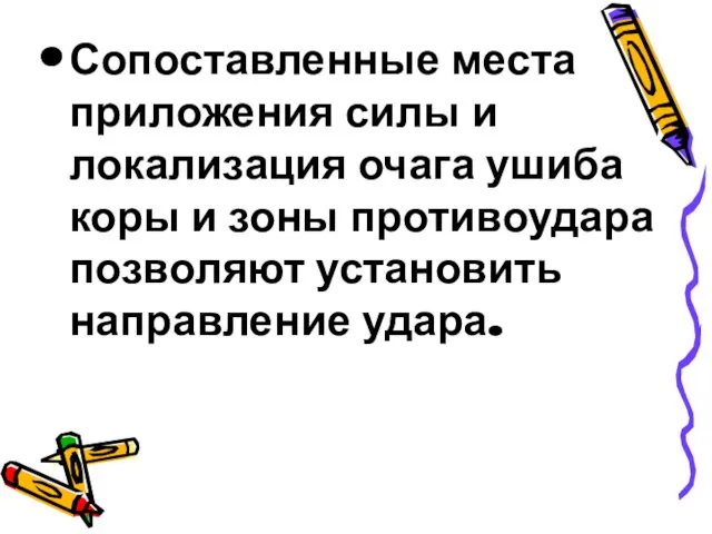 Сопоставленные места приложения силы и локализация очага ушиба коры и зоны противоудара позволяют установить направление удара.