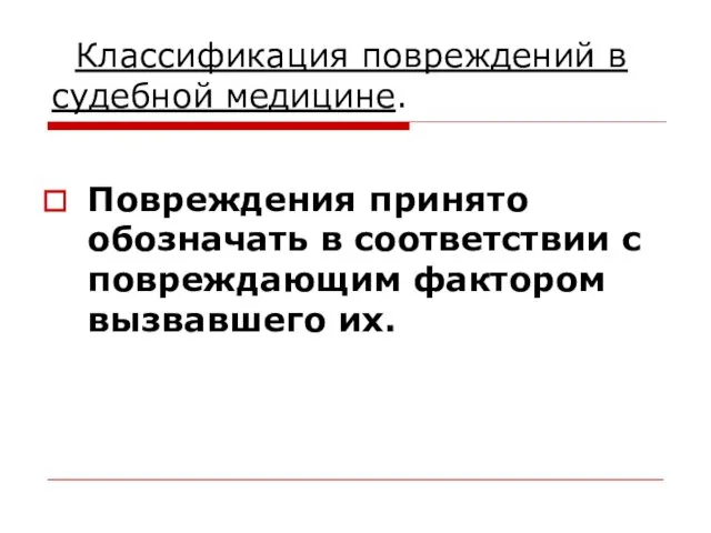 Классификация повреждений в судебной медицине. Повреждения принято обозначать в соответствии с повреждающим фактором вызвавшего их.