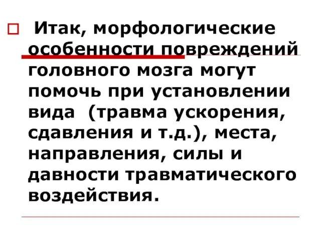 Итак, морфологические особенности повреждений головного мозга могут помочь при установлении вида