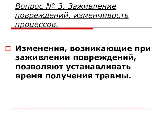 Вопрос № 3. Заживление повреждений, изменчивость процессов. Изменения, возникающие при заживлении