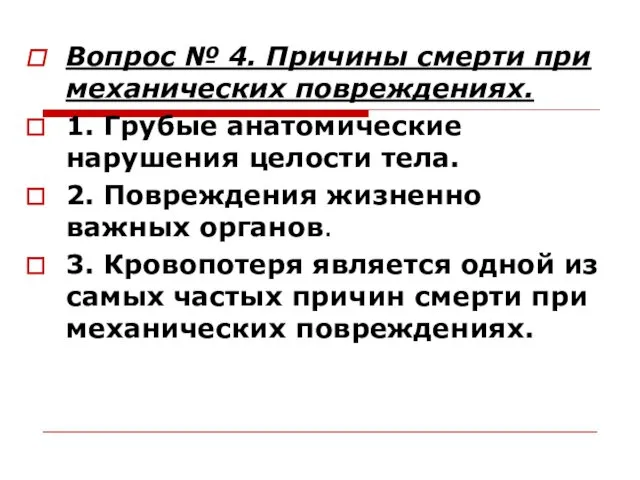 Вопрос № 4. Причины смерти при механических повреждениях. 1. Грубые анатомические