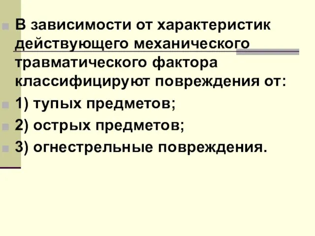 В зависимости от характеристик действующего механического травматического фактора классифицируют повреждения от: