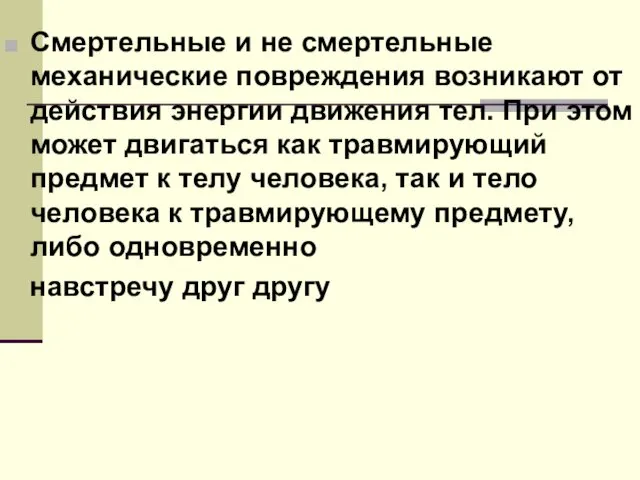 Смертельные и не смертельные механические повреждения возникают от действия энергии движения