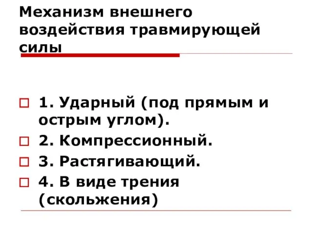 Механизм внешнего воздействия травмирующей силы 1. Ударный (под прямым и острым