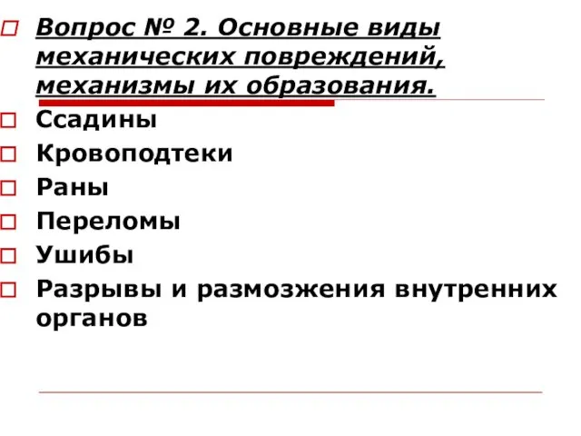 Вопрос № 2. Основные виды механических повреждений, механизмы их образования. Ссадины