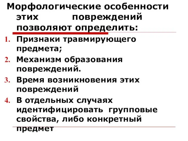 Морфологические особенности этих повреждений позволяют определить: Признаки травмирующего предмета; Механизм образования