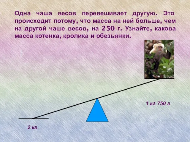 Одна чаша весов перевешивает другую. Это происходит потому, что масса на