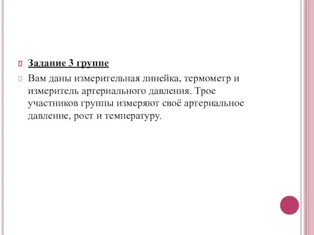 Задание 3 группе Вам даны измерительная линейка, термометр и измеритель артериального