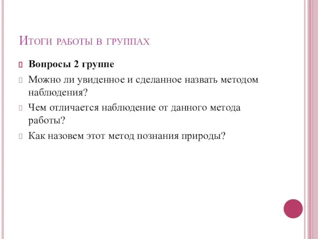 Итоги работы в группах Вопросы 2 группе Можно ли увиденное и