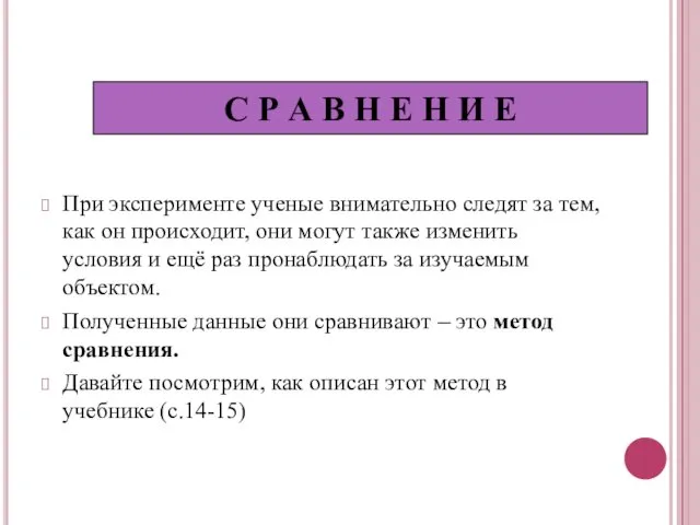 При эксперименте ученые внимательно следят за тем, как он происходит, они