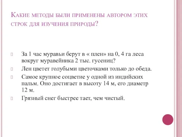 Какие методы были применены автором этих строк для изучения природы? За