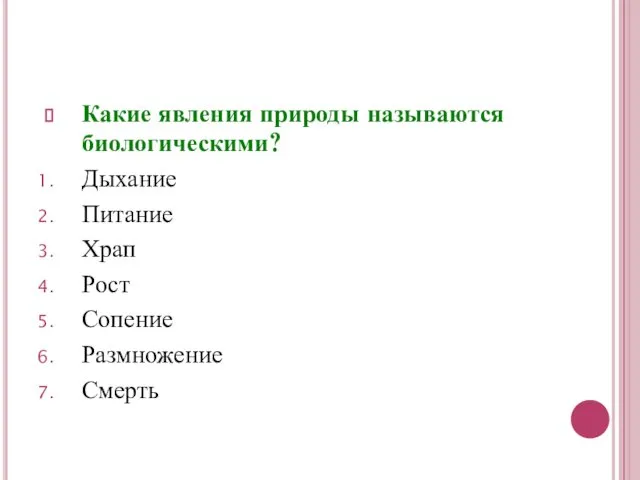 Какие явления природы называются биологическими? Дыхание Питание Храп Рост Сопение Размножение Смерть