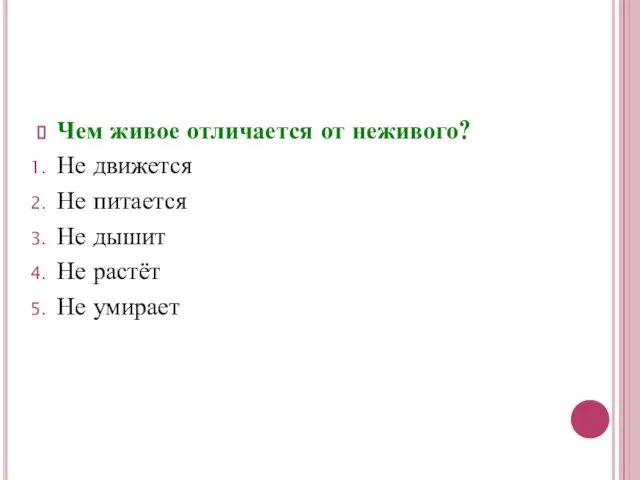 Чем живое отличается от неживого? Не движется Не питается Не дышит Не растёт Не умирает