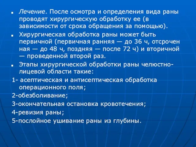 Лечение. После осмотра и определения вида раны проводят хирургическую обработку ее