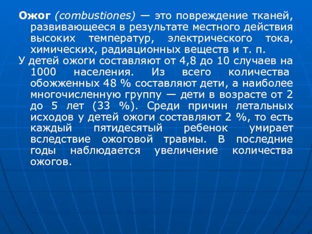 Ожог (combustiones) — это повреждение тканей, развивающееся в результате местного действия