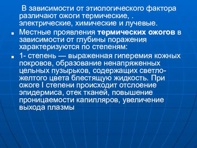 В зависимости от этиологического фактора различают ожоги термические, . электрические, химические