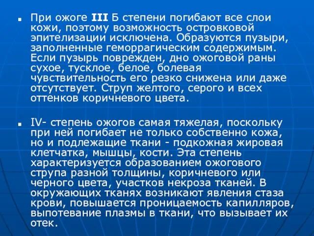 При ожоге III Б степени погибают все слои кожи, поэтому возможность