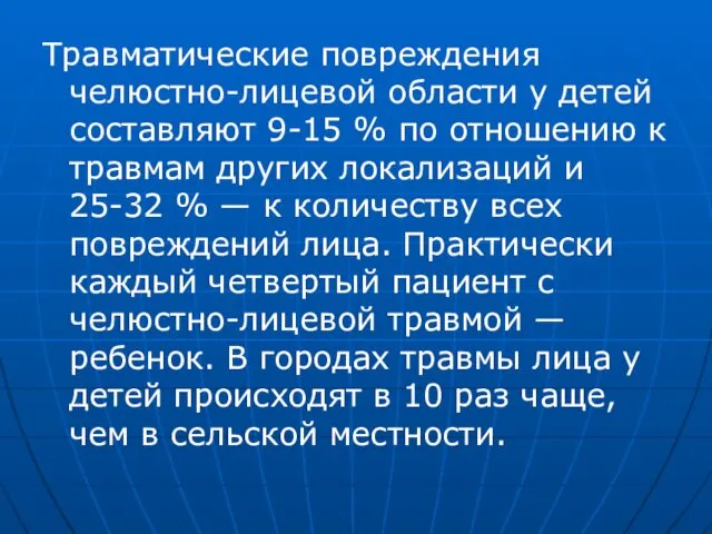 Травматические повреждения челюстно-лицевой области у детей составляют 9-15 % по отношению