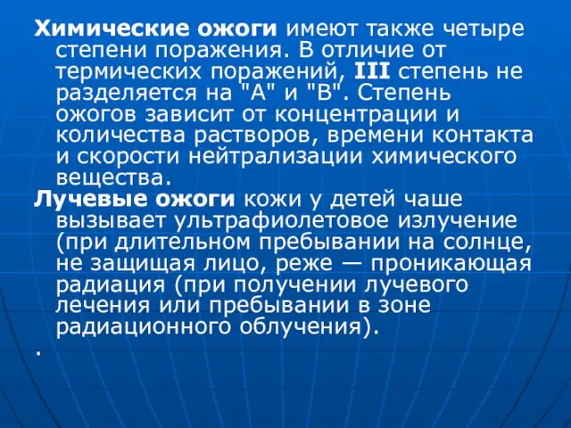 Химические ожоги имеют также четыре степени поражения. В отличие от термических