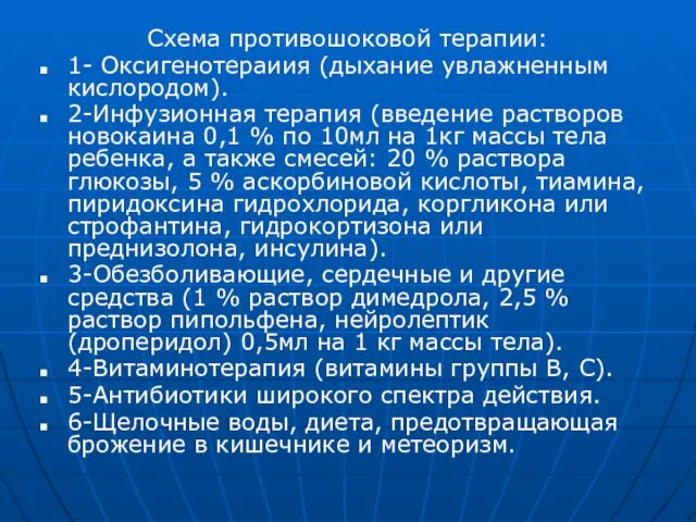 Схема противошоковой терапии: 1- Оксигенотераиия (дыхание увлажненным кислородом). 2-Инфузионная терапия (введение