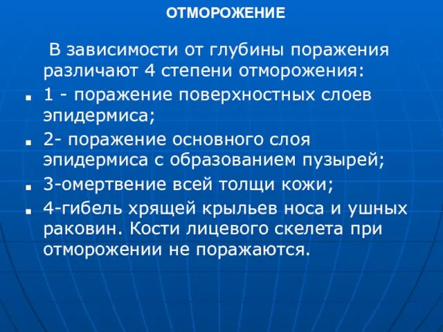 ОТМОРОЖЕНИЕ В зависимости от глубины поражения различают 4 степени отморожения: 1