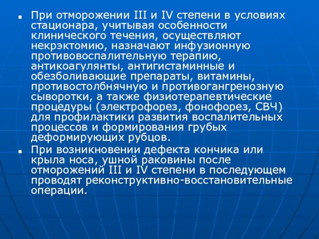 При отморожении III и IV степени в условиях стационара, учитывая особенности